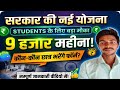 Sarkar Ki New Yojna स्टूडेंट के लिए राम का सरकार दे रही है9000 महीना