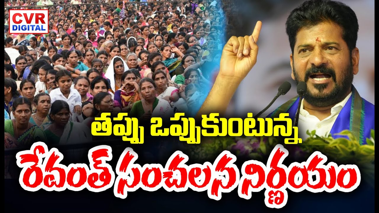 Revanth Reddy React తప్పు ఒప్పుకుంటున్న | CM Revanth Reddy Shocking Reaction | CVR Digital ...