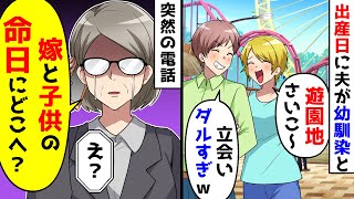 妻の出産日に、夫が幼馴染と遊園地へ。夫へ電話があり