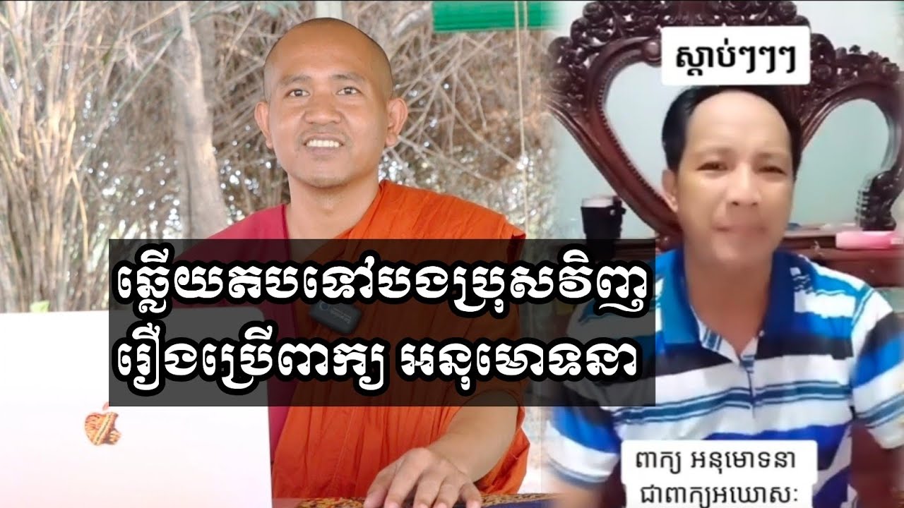 ឆ្លើយតបទៅបងប្រុសវិញ រឿងប្រើពាក្យ អនុមោទនា