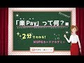 「楽Pay」って何？編　～2分で分かる！MUFGカードアカデミー【三菱UFJニコス】