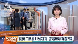 20220316 公視早安新聞 完整版|桃機跳電事件 警方逮破壞電纜2嫌疑工程人員
