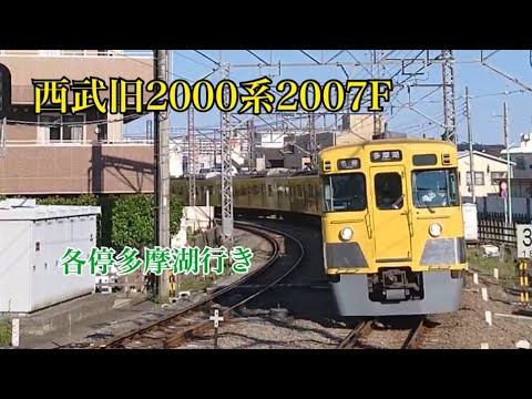 西武旧2000系2007F 各停多摩湖行き！