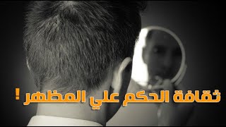 ثقافة الحكم علي المظهر مع ريهام الشيمي .. لايف كوتش