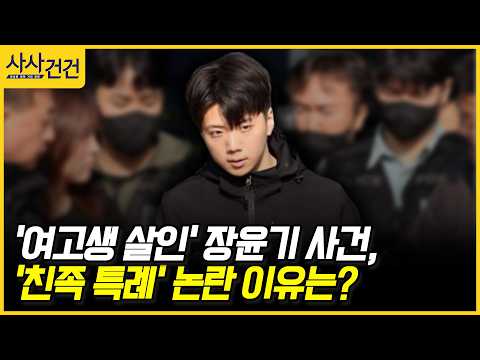 [사사건건] '여고생 살인' 장윤기 사건, '<strong>친족</strong> 특례' 논란 이유는? (허주연)