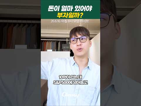 돈이 얼마 있어야 부자일까?