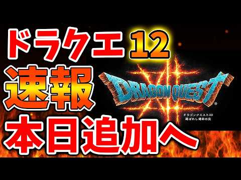 ドラゴンクエスト（DRAGON QUEST）１2点　送料込み Dragon Quest 12] After 5 years! A new trailer has just been added