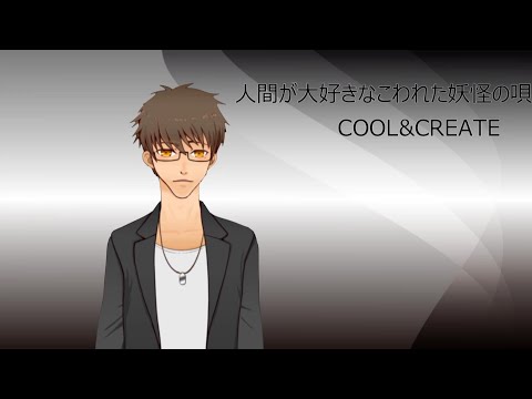 【歌ってみた】人間が大好きなこわれた妖怪の唄/COOL&CREATE【伊坂依琴/Vtuber】