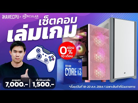 Campaign MERCULAR เซ็ตคอมเล่นเกม พร้อมส่วนลดสูงสุด 7000.-