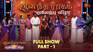 Anandha Ragam  Varaverpu Vizha   Show  Part  01  Vinayagar Chathurthi  2022  Sun Tv