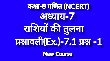 Class 8 math exercise 7.1 l Chapter 7 l Comparing Quantities l Question 1 