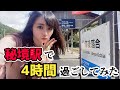 【元国鉄機関士さんのガイドも！】備後落合駅にて4時間、過ごしてみたら…？【秘境駅の”イマ”】