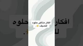 أفكار مناكير حلوة للصيف