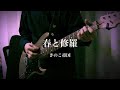 春と修羅/きのこ帝国 guitarcover