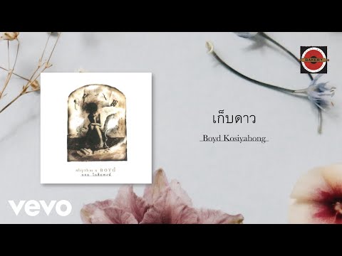 Boyd Kosiyabong - เก็บดาว (Official Lyric Video)
