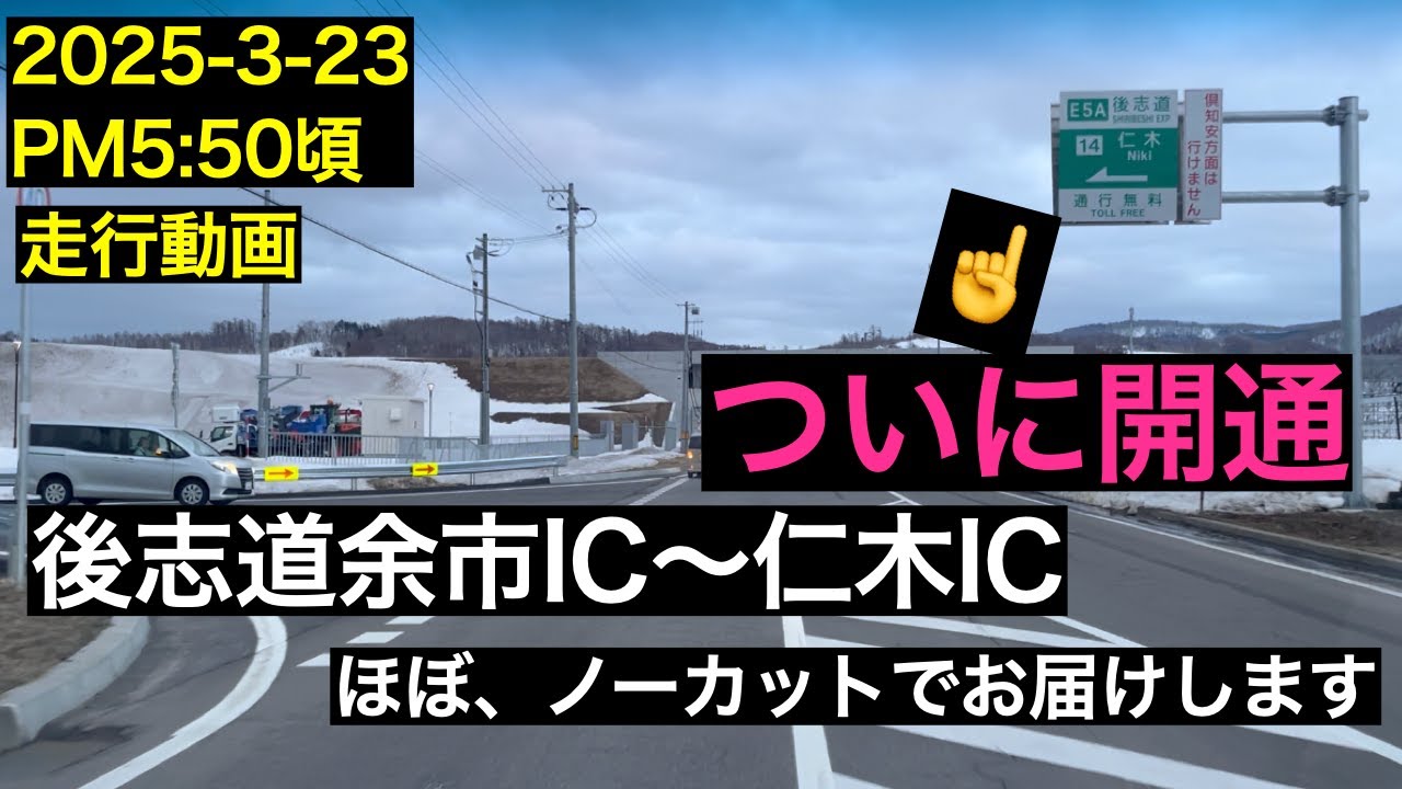【走行動画】2025年3月23日　ついに！！後志道仁木ICから余市IC開通！　早速走行してみました
