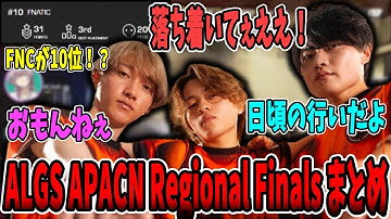 【ALGS RF】FNCが総合1位で世界へ！Regional Finals 全6試合まとめ / FNCがまさかの10位！？【さつき/さつきんぐ/Lykq/らいか/YukaF/ゆかえふ/切り抜き】