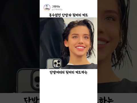 단발머리 뒷머리 커트방법 #헤어 #헤어스타일 thumbnail