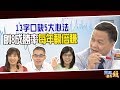 13字口訣5大心法 創8成勝率每年翻倍賺｜20190930雲端最有錢ep58｜存股 投資｜盧燕俐 楊禮軒 朱家泓