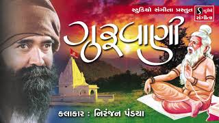 Guruvani - Niranjan Pandya - Gujarati Bhajan - Devotional Songs
