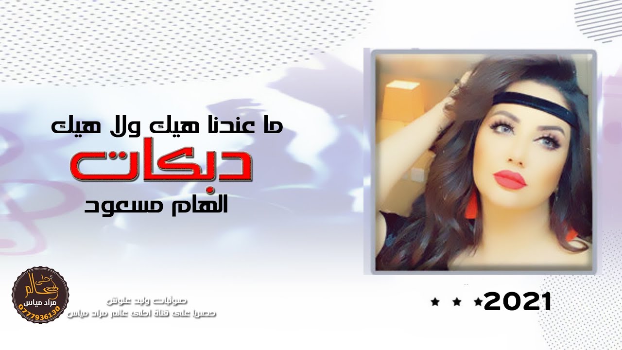 النجمه الهام مسعود 