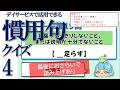 教訓を___に銘じる…【脳トレ】慣用句クイズ_v4_Japanese idiom【高齢者・介護・デイサービス】