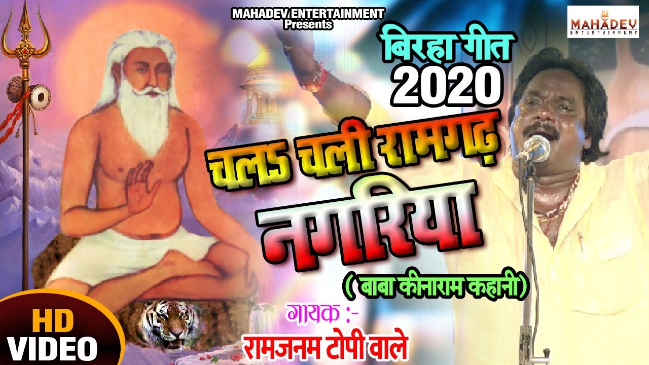 HD_VIDEO - चलाऽ चली रामगढ़ नगरिया  | #रामजनम टोपी वाले- Ram Janam Topi Wala #Birha2020