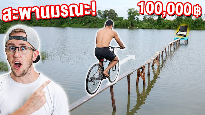 แข่งข้ามสะพานมรณะ!! ใครผ่านได้ 100,000 บาท!!