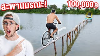 แข่งข้ามสะพานมรณะ!! ใครผ่านได้ 100,000 บาท!! screenshot 4
