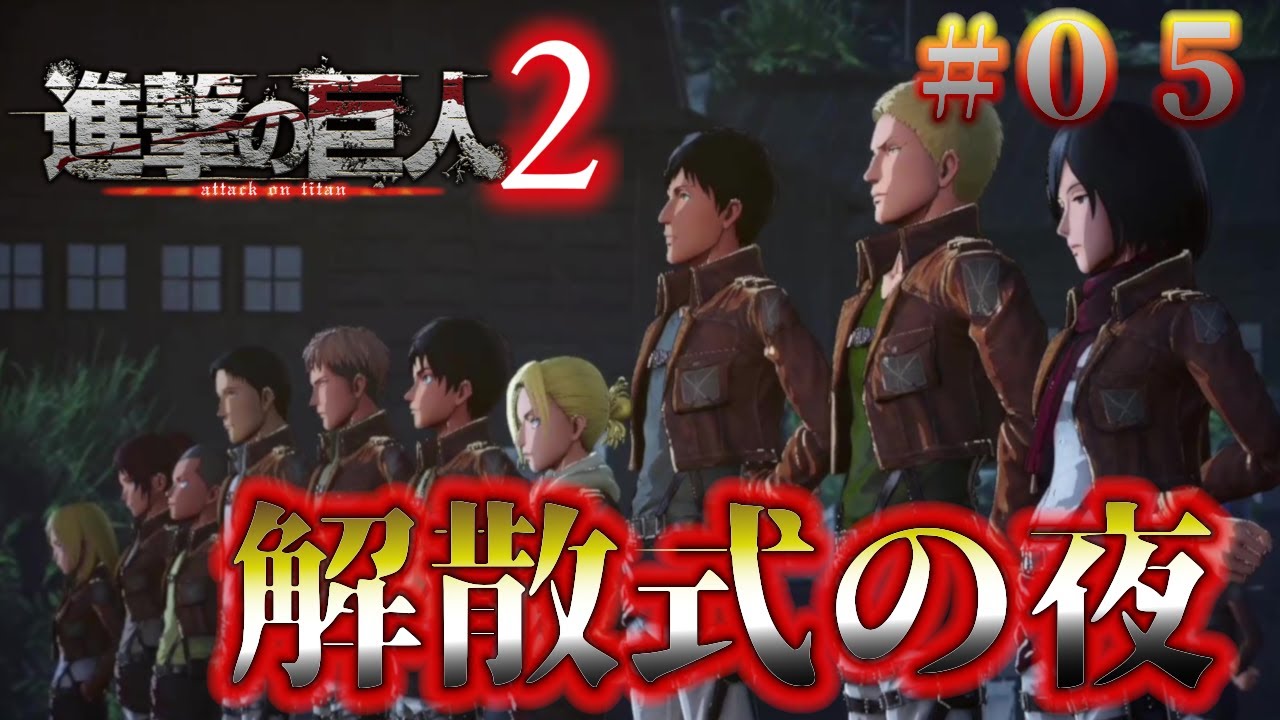 進撃の巨人２ Attack On Titan 第六話 その日人類は思い出した 高画質 Youtube