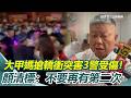 大甲媽遶境衝突事件