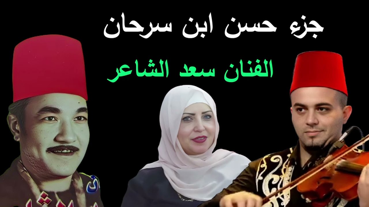 حسن ابن سرحان من ملحمة السيره الهلاليه للفنان سعد الشاعر