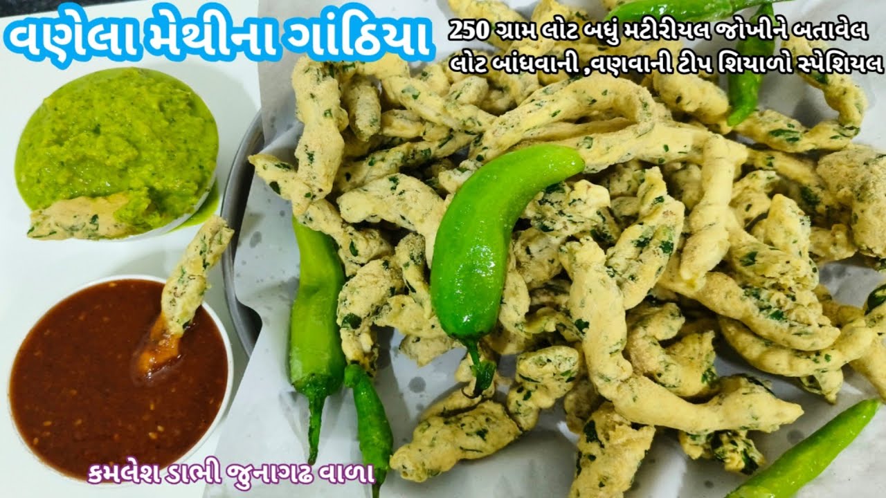 વણેલા મેથીના ગાંઠિયા બનાવવાની રીત 🦧 Methi na gathiya banavani rit 😋 Gujarati farsan