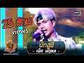 บักฮูขี่ - เน็ค นฤพล | ศึกวันดวลเพลง เสาร์๕ 2020 | EP.8 6 ก.ย. 63 | one31