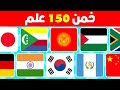 خمن 150 علم تحدي تخمين أعلام الدول في 4 ثواني فقط