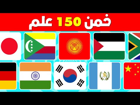 خمن 150 علم تحدي تخمين أعلام الدول في 4 ثواني فقط