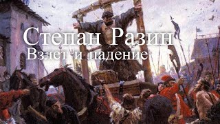 Взлет и падение Степана Разина. Час истины