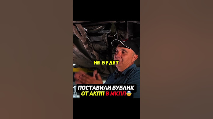Бублик от АКПП в МКПП😳Что будет? #авто #машина