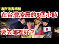 日本同學第一次來台灣3🇹🇼🇯🇵 在台灣凌晨要去哪裡好?🤔珍珠奶茶、鴨血、田雞、陽明山看夜景