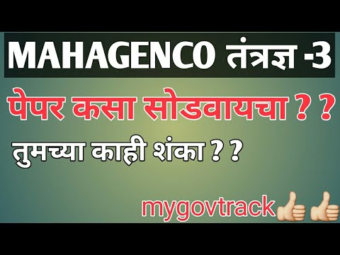 MAHAGENCO तंत्रज्ञ-3 How to solve paper