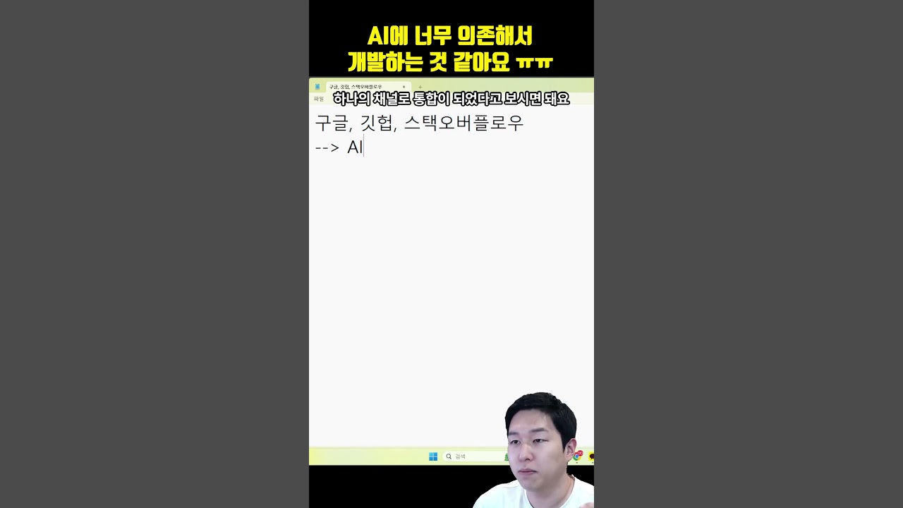 개발할 때 이렇게 많이 AI에 의존해도 될까요?