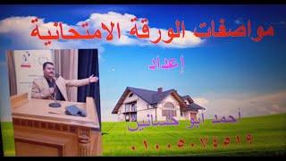 مواصفات الورقه الامتحانية