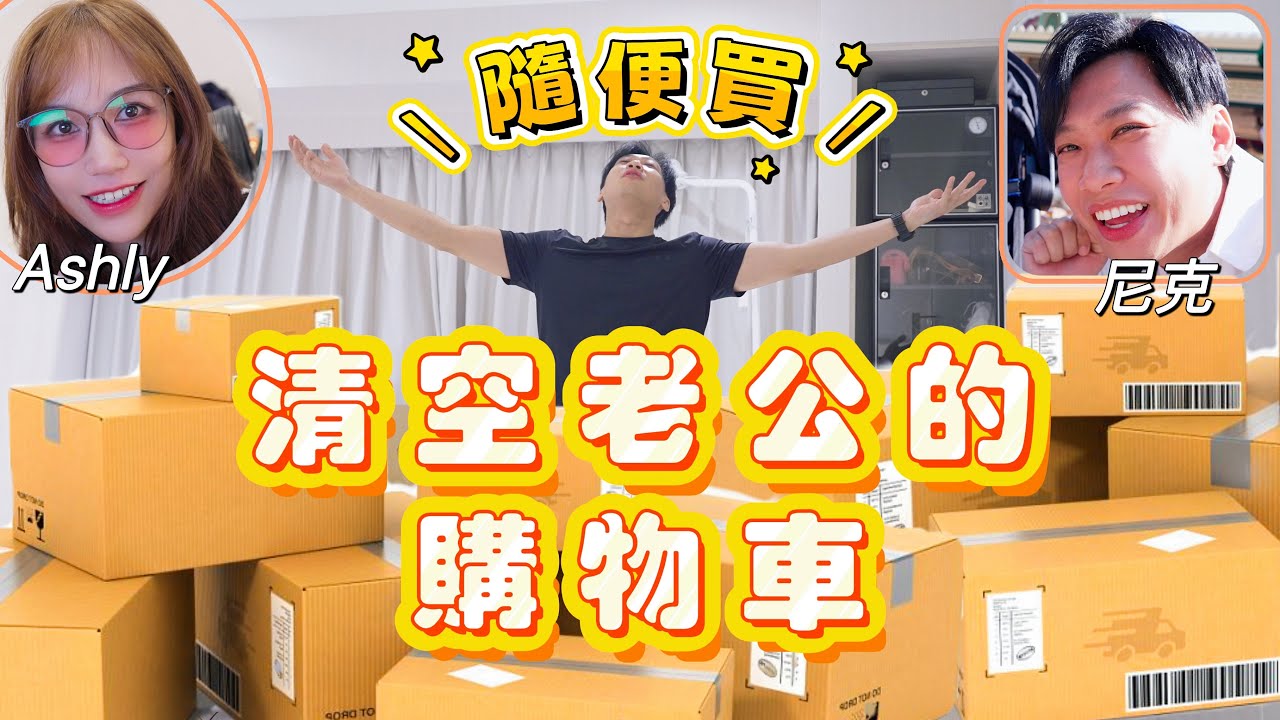 尼克Ashly｜清空老公的購物車！