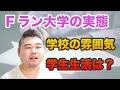 【初告白】改めて語るFラン大学の実態