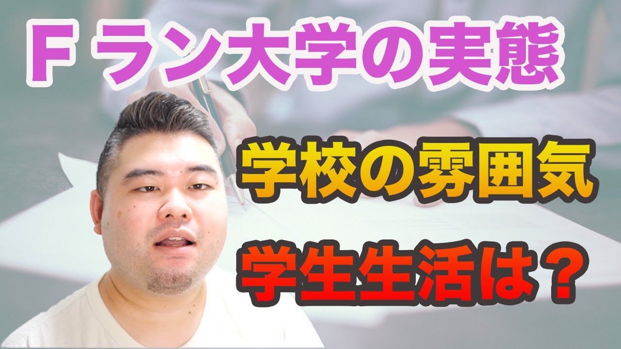 初告白 改めて語るfラン大学の実態 Youtube 初告白 改めて語るfラン大学の実態 Youtube