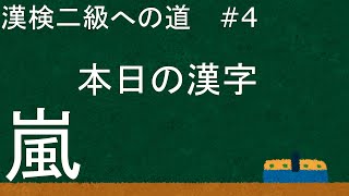 【漢検二級への道】　#4　本日の漢字！　『砂嵐の嵐』の勉強
