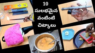 10 సులభమైన & ఉపయోగకరమైన వంటింటి చిట్కాలు(Part 34) /  10 Simple & Useful Kitchen Tips & Tricks