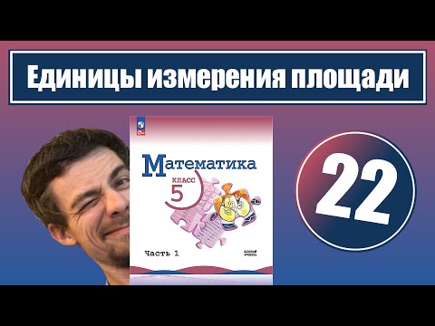 22. Единицы измерения площадей (Виленкин, 5 класс)