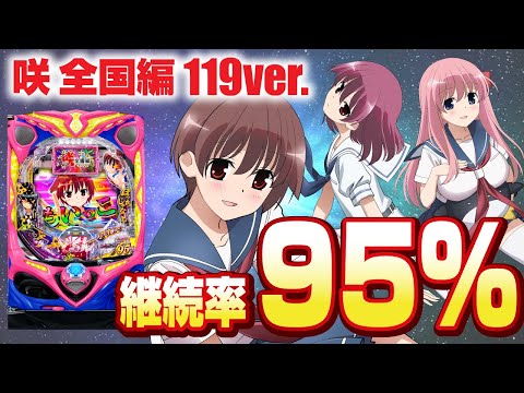 【2024年3月新台】継続率95％の甘デジ！P咲-Saki-全国編 テンパイ即リーver.【パチンコ・スロット・スマパチ・スマスロ試打動画】