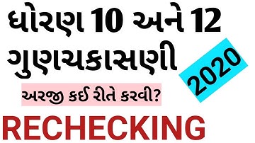 How to apply for Rechecking in gseb in Gujrati ? | ધોરણ 10 અને 12 ગુણ ચકાસણી | by Ashvin Chudasama